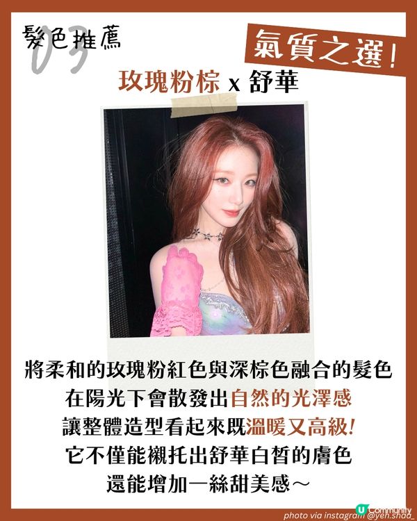 2025髮色推薦 | 6大韓星同款😳 櫻桃酒紅/焦糖粉棕/摩卡粉棕… 超顯白+仙氣之選 附肌膚色調分析！
