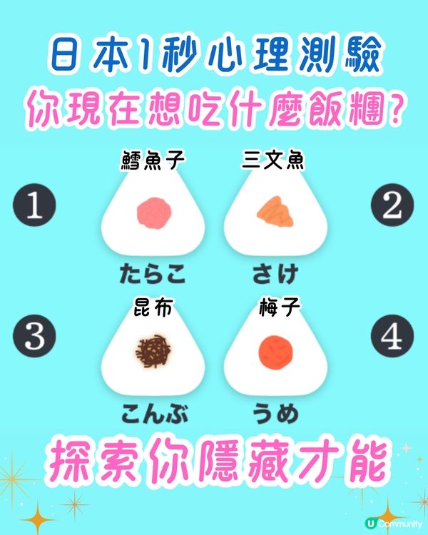 日本1秒心理測驗🍙你想吃什麼飯糰？探索你隱藏才能‼️