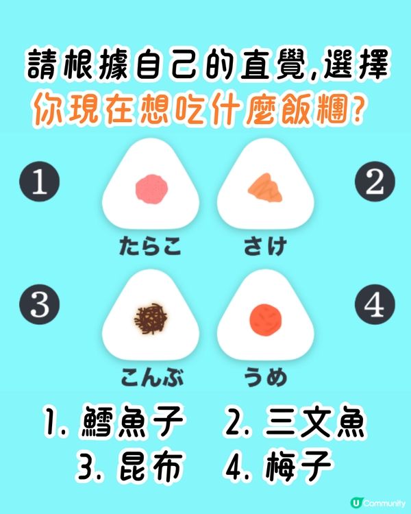日本1秒心理測驗🍙你想吃什麼飯糰？探索你隱藏才能‼️