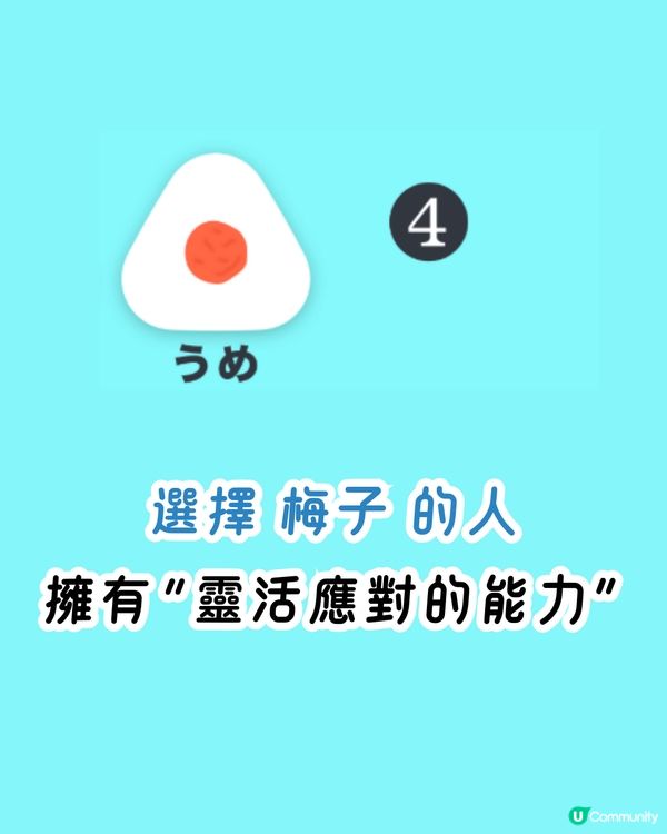 日本1秒心理測驗🍙你想吃什麼飯糰？探索你隱藏才能‼️