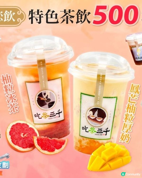 🧋得獎分享《吃茶三千》🆓免費飲🧋