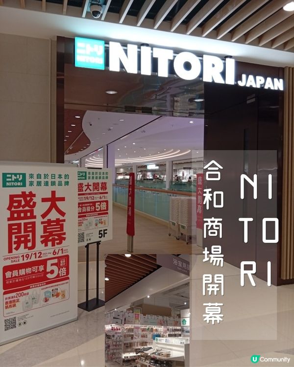  日式家居，簡約美學在NITORI合和商場旗艦店✨
