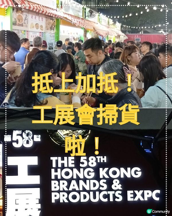  工展會尾聲劈價，各位快D狂掃啦 🛒