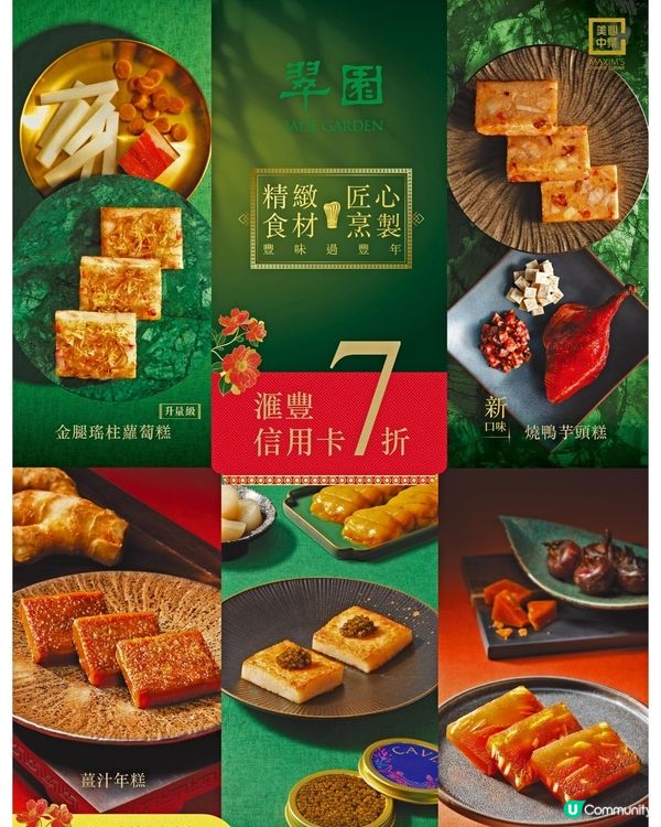 翠園賀年糕品  滙豐信用卡7折優惠