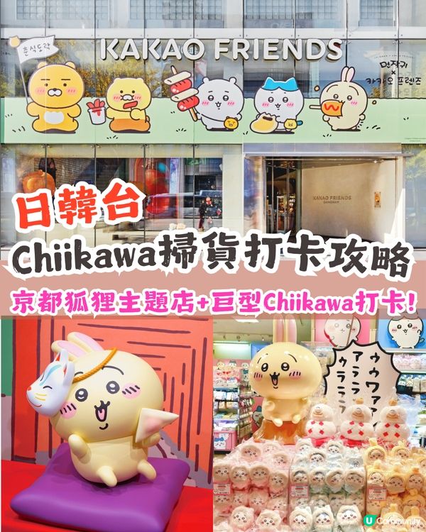 Chiikawa日韓台掃貨打卡攻略🔥京都狐狸主題店+巨型Chiikawa打卡+KAKAO FRIENDS聯名📱附預約教學+交通資訊