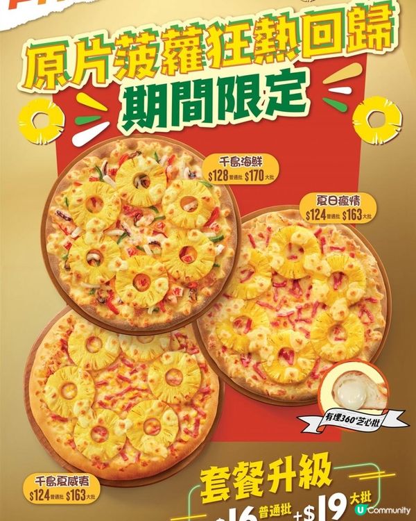PHD原片菠蘿爆汁Pizza狂熱回歸!