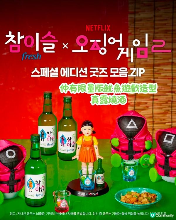 《魷魚遊戲2》6大必買聯乘商品😍聚會酒Game必備/英熙娃娃面膜‼️