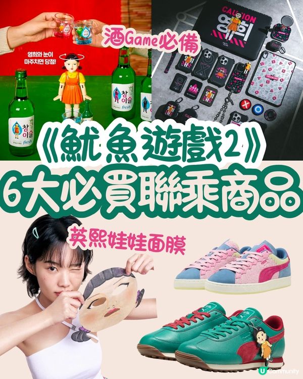 《魷魚遊戲2》6大必買聯乘商品😍聚會酒Game必備/英熙娃娃面膜‼️