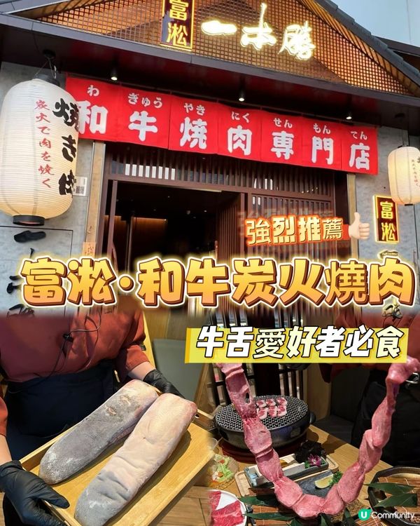 蛇口新發現！富淞一本勝和牛炭火燒 🔥 牛舌3吃😋