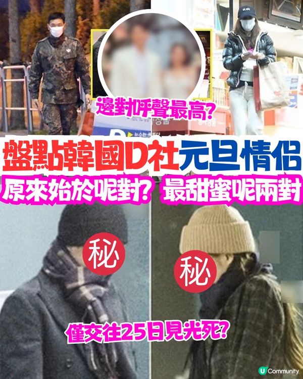 盤點韓國D社元旦情侶👩🏻‍❤️‍👨🏻2025年邊對呼聲最高？原來GD / Jennie都有份！呢對只交往25日💔