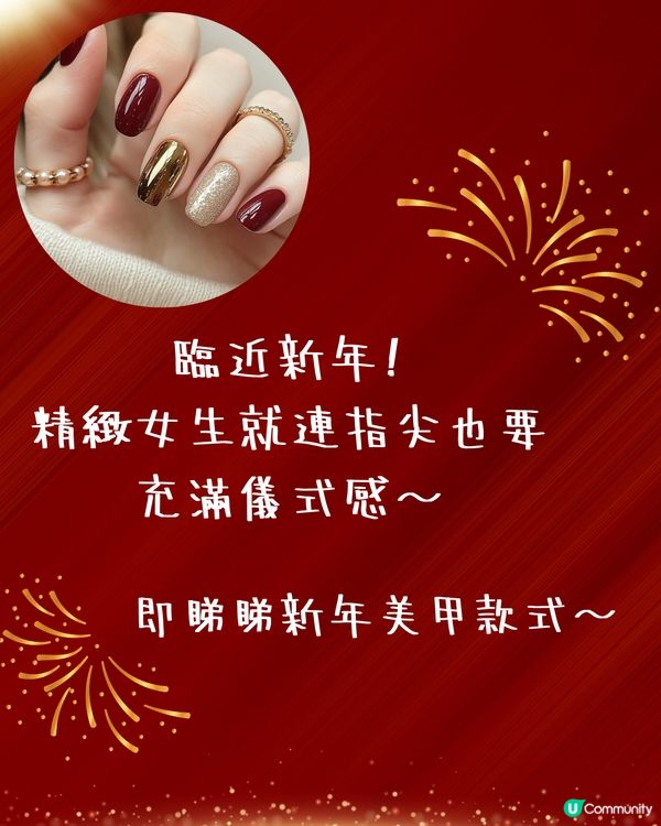 新年美甲2025 | 20大簡約貓眼/法式/閃石Gel甲款式提案💅🏻 做呢款超旺財🀄😂