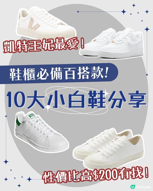 小白鞋推薦！10大熱門百搭款式👟凱特王妃最愛😍 舒適又耐穿 長青款$200有找✨