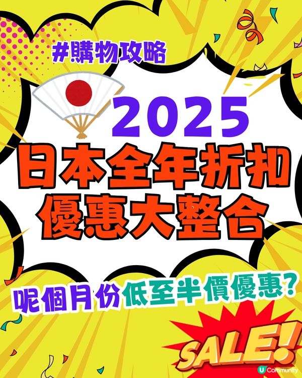 日本2025購物攻略🛍️全年折扣優惠大整合‼️呢個月份低至半價😍