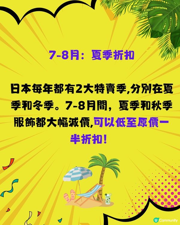 日本2025購物攻略🛍️全年折扣優惠大整合‼️呢個月份低至半價😍