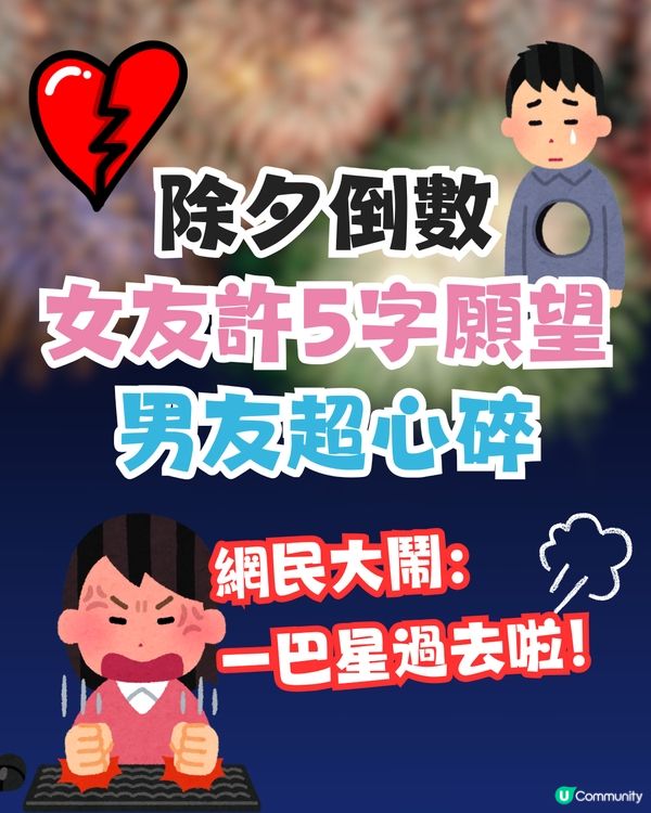 除夕倒數女友許5字願望🙏🏻男友超心碎😞💔網民大鬧:一巴星過去啦! 