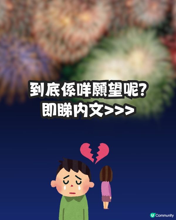 除夕倒數女友許5字願望🙏🏻男友超心碎😞💔網民大鬧:一巴星過去啦! 