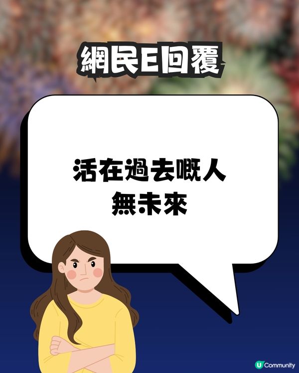 除夕倒數女友許5字願望🙏🏻男友超心碎😞💔網民大鬧:一巴星過去啦! 