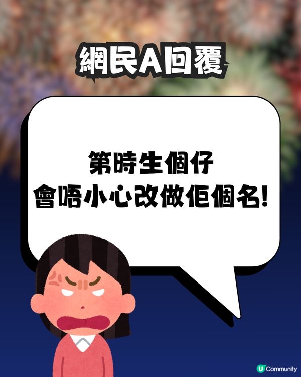 除夕倒數女友許5字願望🙏🏻男友超心碎😞💔網民大鬧:一巴星過去啦! 