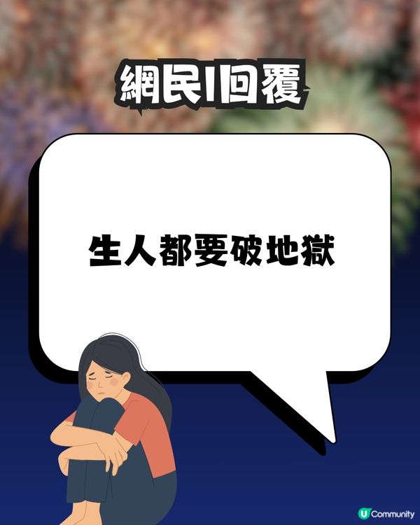 除夕倒數女友許5字願望🙏🏻男友超心碎😞💔網民大鬧:一巴星過去啦! 