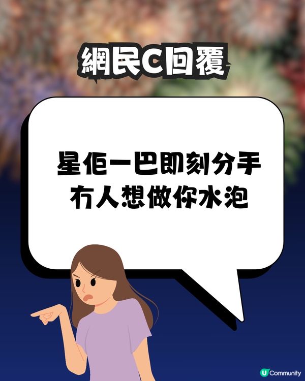 除夕倒數女友許5字願望🙏🏻男友超心碎😞💔網民大鬧:一巴星過去啦! 
