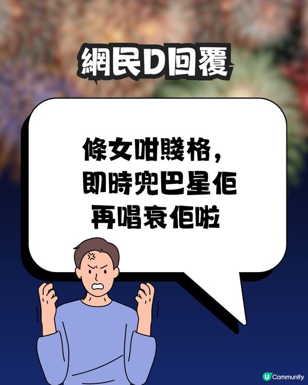 除夕倒數女友許5字願望🙏🏻男友超心碎😞💔網民大鬧:一巴星過去啦! 