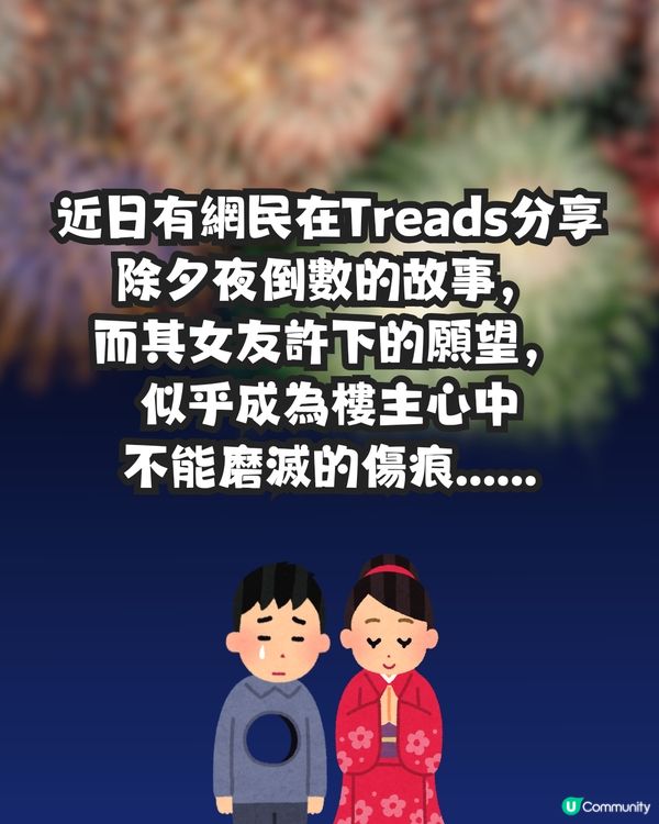 除夕倒數女友許5字願望🙏🏻男友超心碎😞💔網民大鬧:一巴星過去啦! 