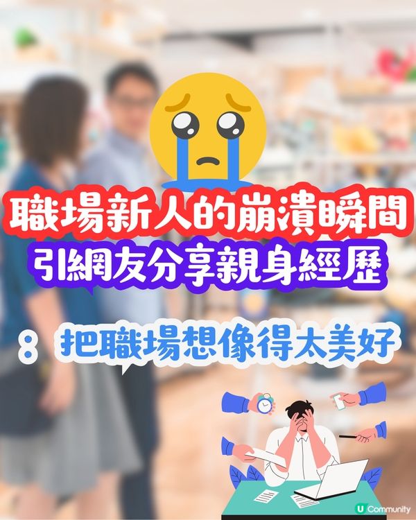 職場新人的崩潰瞬間😢引網民分享親身經歷⁉️：把職場想像得太美好