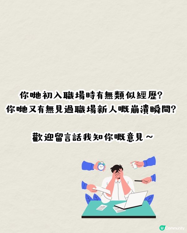 職場新人的崩潰瞬間😢引網民分享親身經歷⁉️：把職場想像得太美好