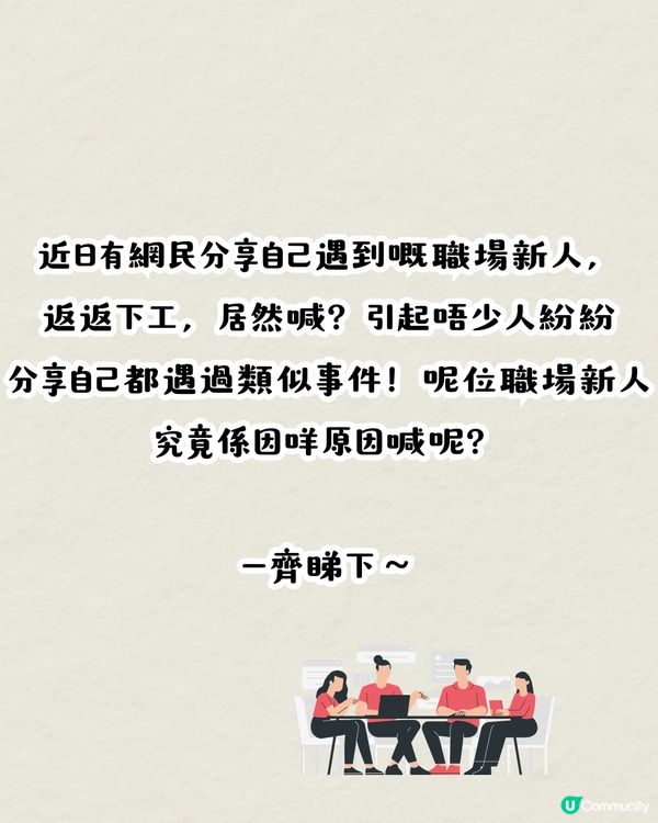 職場新人的崩潰瞬間😢引網民分享親身經歷⁉️：把職場想像得太美好