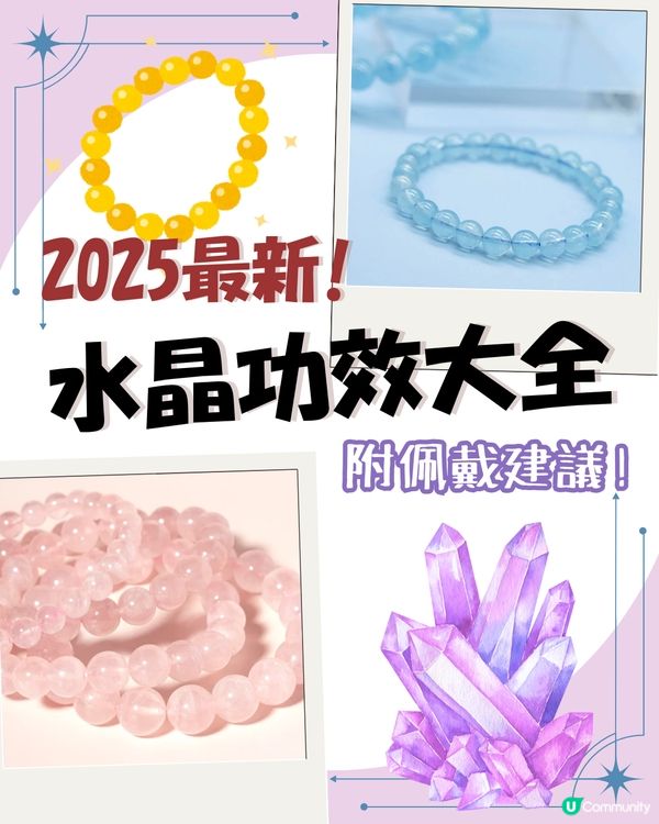 8大水晶功效🔮附佩戴及放置建議 左右手戴都有分別！返工防小人要戴呢條！