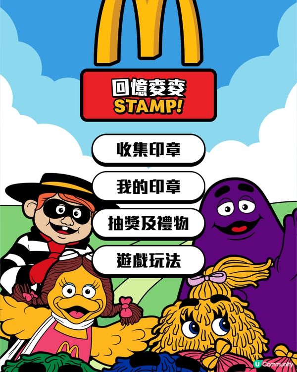 McDonald最新遊戲-回憶麥麥Stamp🍟