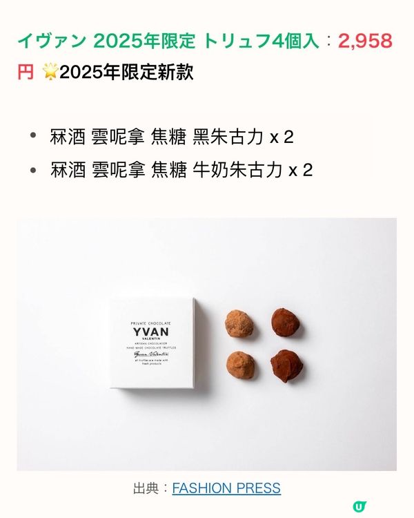 ❣️一年一次公售❣️YVAN幻之朱古力💫