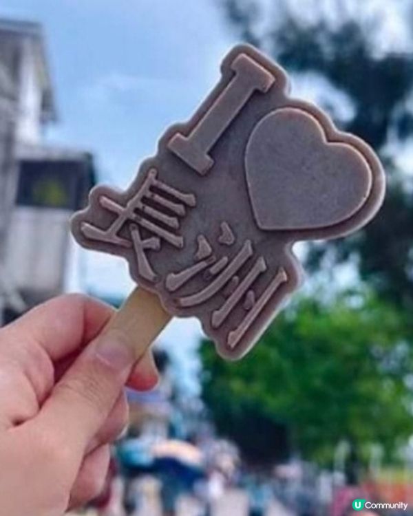 好味道😋長洲島特色雪糕