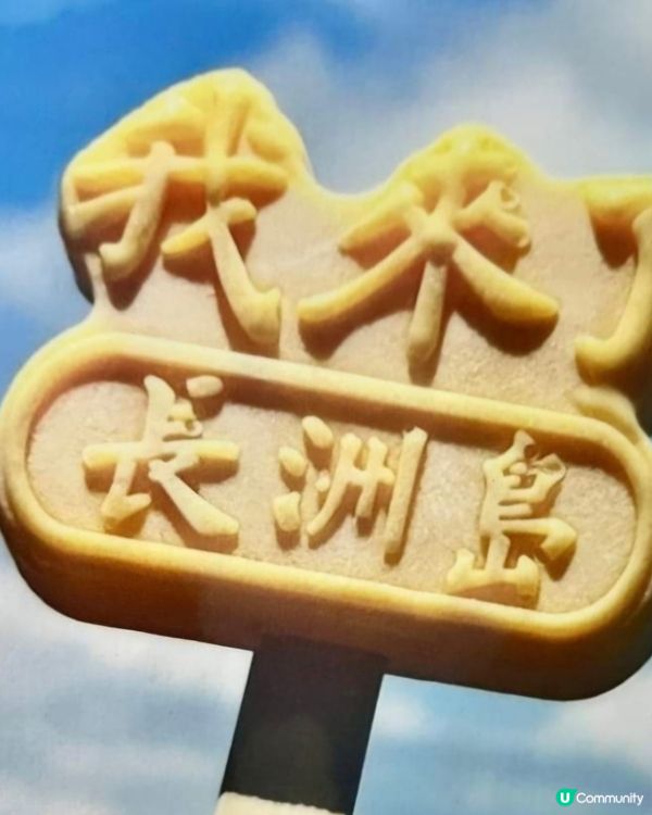 好味道😋長洲島特色雪糕