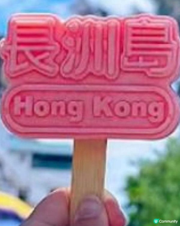 好味道😋長洲島特色雪糕