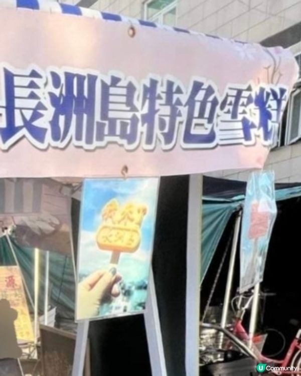 好味道😋長洲島特色雪糕