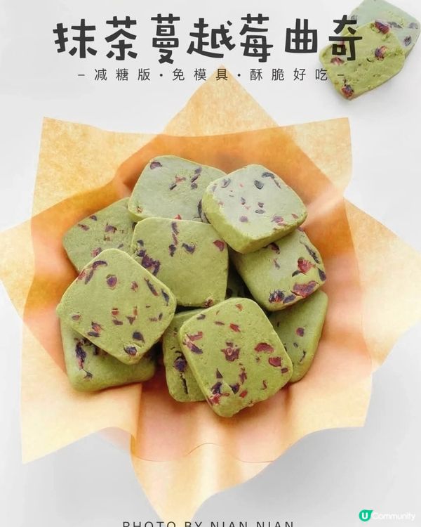 減糖版抹茶蔓越莓曲奇

🌿食材
低筋麪粉13