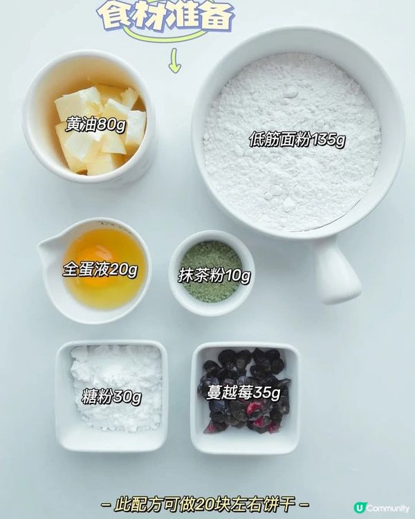 減糖版抹茶蔓越莓曲奇

🌿食材
低筋麪粉13