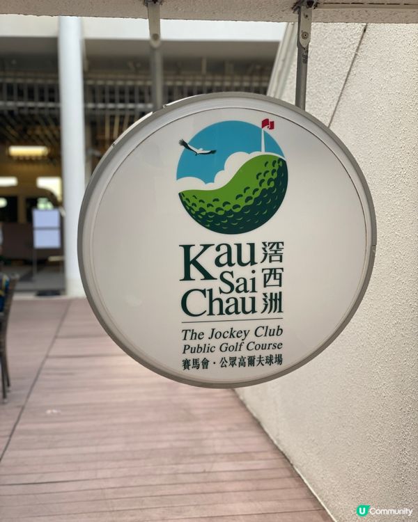 《週末好去處》滘西洲高爾夫球場⛳️