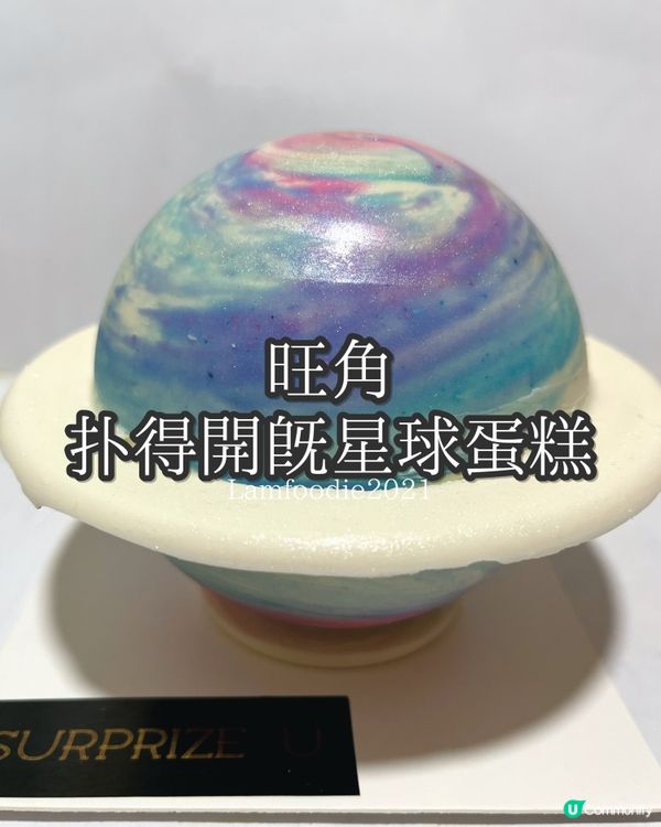 ## 旺角新寵！星球蛋糕扑開有驚喜🤩
