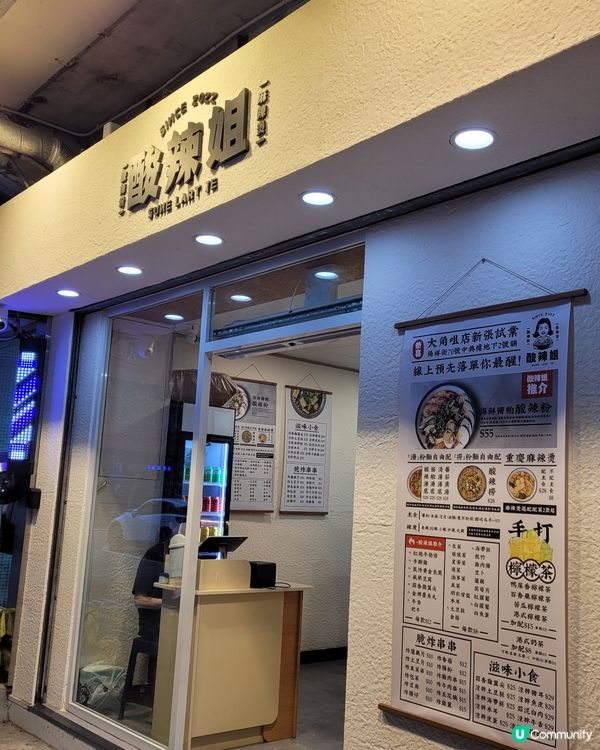 大角咀新開酸辣姐