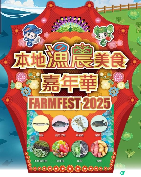 【2025本地漁農美食嘉年華🎪】