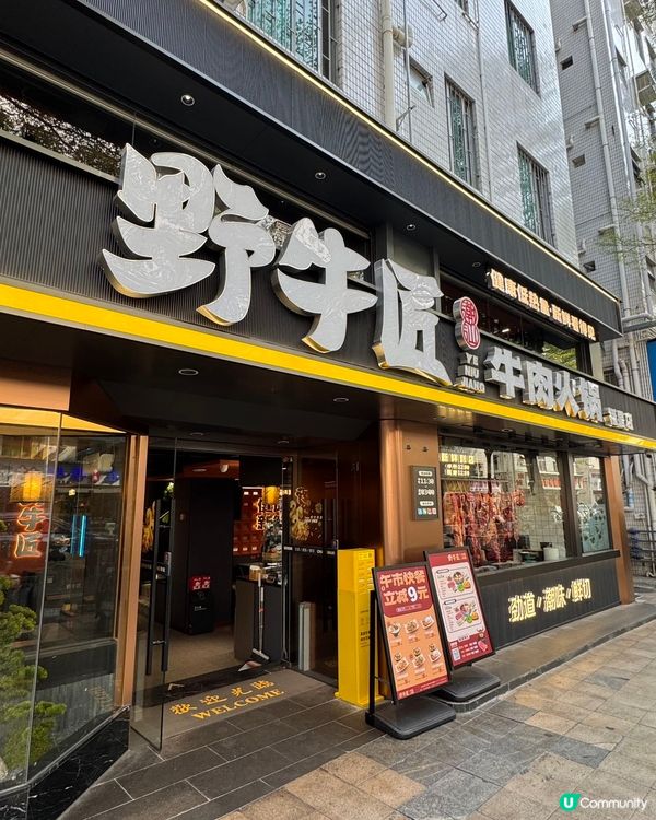 十三年老店野牛匠🔥 潮汕牛肉火鍋