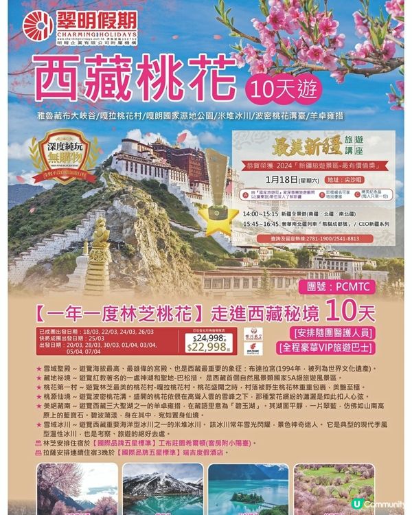 翠明假期西藏桃花之旅