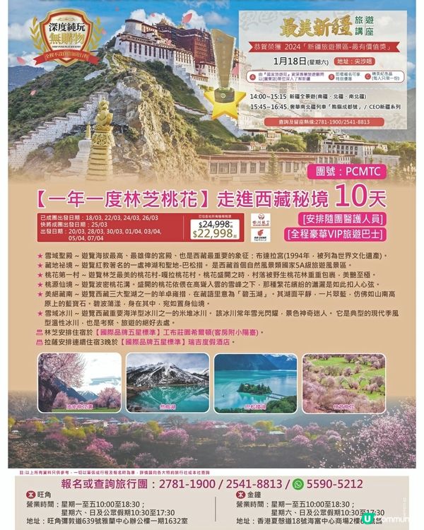 翠明假期西藏桃花之旅