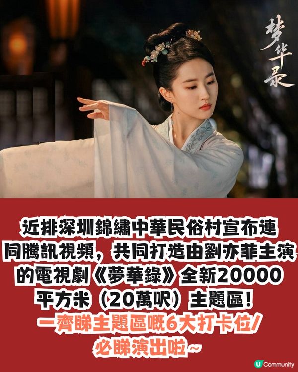 錦繡中華X騰訊視頻共同打造2萬平方米沉浸式《夢華錄》主題區😍6大賣點‼️