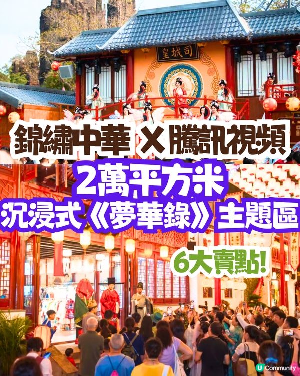 錦繡中華X騰訊視頻共同打造2萬平方米沉浸式《夢華錄》主題區😍6大賣點‼️