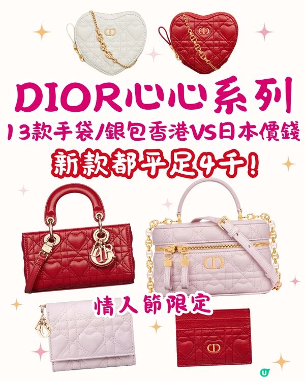 DIOR心心手袋銀包系列💗日本買新款平足4千🌟附港日價錢對比