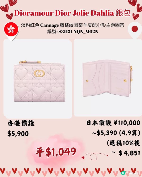 DIOR心心手袋銀包系列💗日本買新款平足4千🌟附港日價錢對比