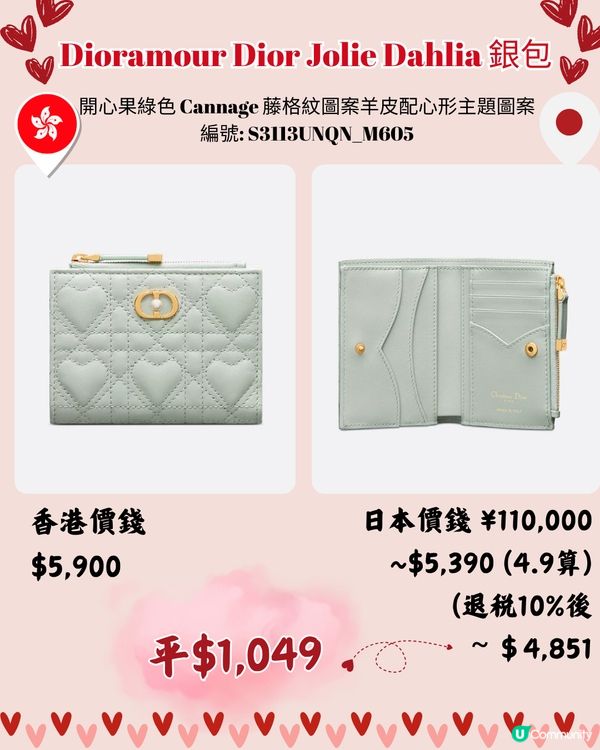 DIOR心心手袋銀包系列💗日本買新款平足4千🌟附港日價錢對比